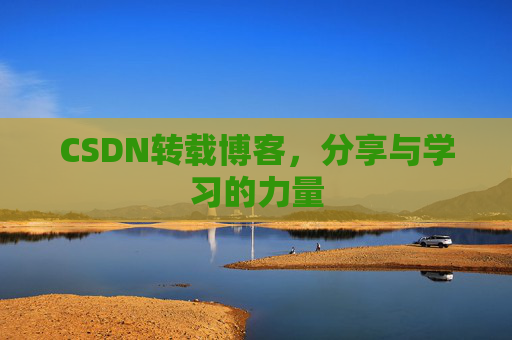 CSDN转载博客,分享与学习的力量